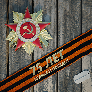 Поздравляем с 75-летием Победы в Великой Отечественной войне