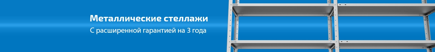 Стеллажи металлические Стеллажи металлические