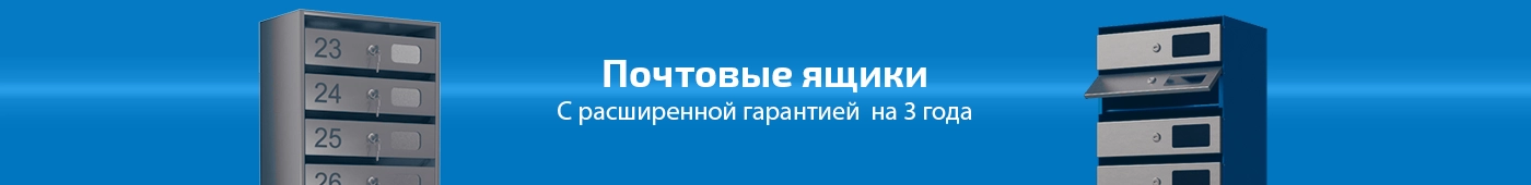 Почтовые ящики Почтовые ящики